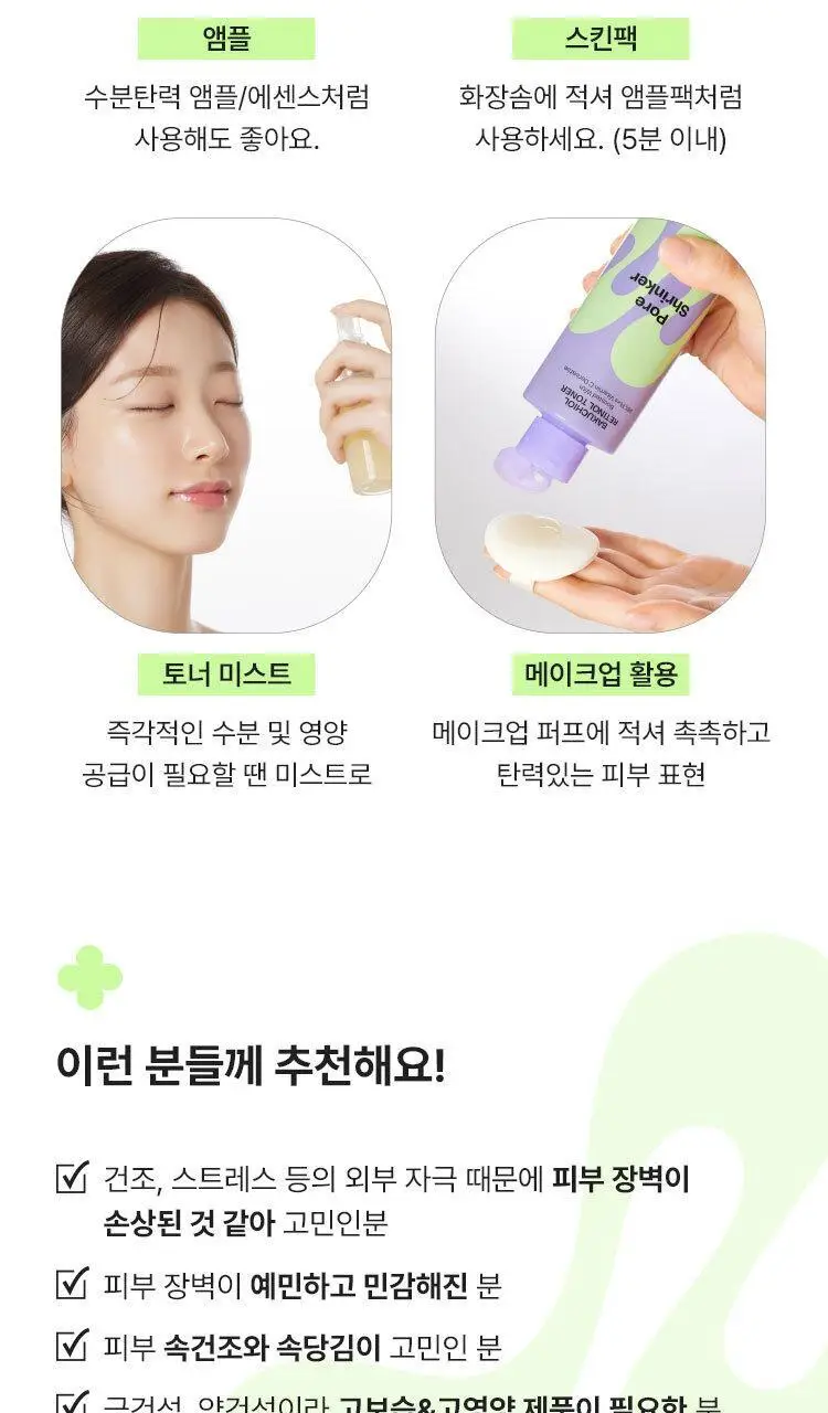 [모공부스터] 마몽드 포어 슈링커 바쿠치올 레티놀 토너 200ml 상세페이지 26